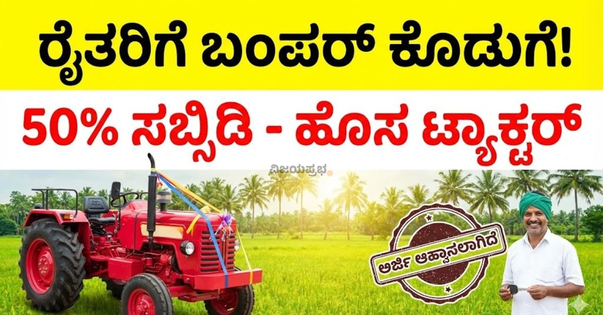 Karnataka Kisan Tractor Scheme 2026 - 50 Percent Subsidy Offer for Farmers - New Red Tractor and Happy Farmer holding key