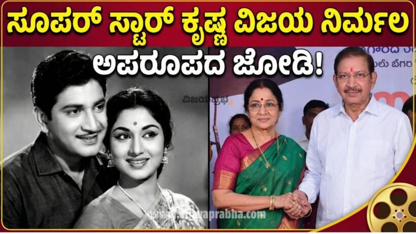Super Star Krishna and Vijaya Nirmala Real Life Couple Photo - Tollywood actors who played brother and sister on screen then got married - Love Story Thumbnail in Kannada