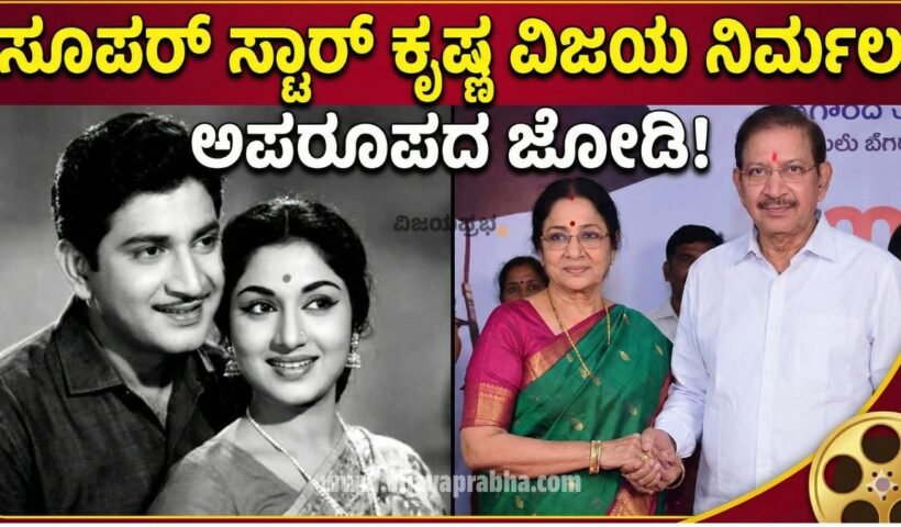 Super Star Krishna and Vijaya Nirmala Real Life Couple Photo - Tollywood actors who played brother and sister on screen then got married - Love Story Thumbnail in Kannada