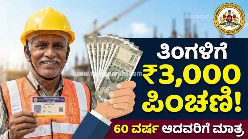 "Karnataka Labour Card Monthly Pension Scheme - 3000 Rupees for Construction Workers above 60 Years - How to Apply Thumbnail"