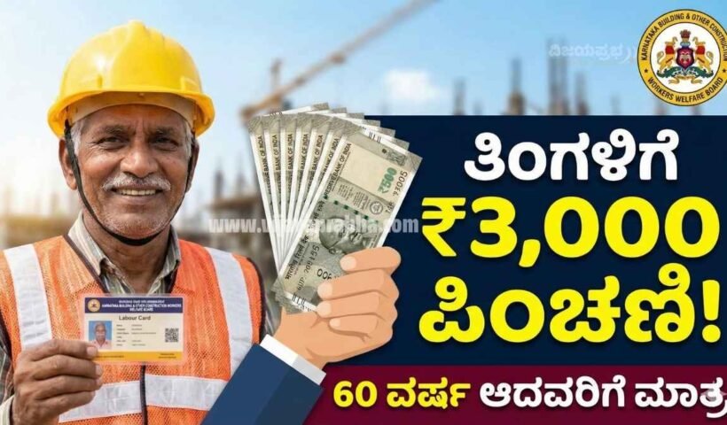 "Karnataka Labour Card Monthly Pension Scheme - 3000 Rupees for Construction Workers above 60 Years - How to Apply Thumbnail"