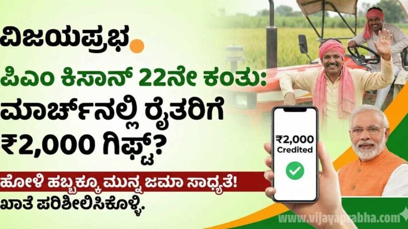 "ವಿಜಯಪ್ರಭಾ ನ್ಯೂಸ್: ಪಿಎಂ ಕಿಸಾನ್ 22ನೇ ಕಂತು ಮಾರ್ಚ್ 2026ರಲ್ಲಿ ಬಿಡುಗಡೆ - ರೈತರ ಖಾತೆಗೆ 2000 ರೂ ಜಮಾ - PM Kisan Status Check"