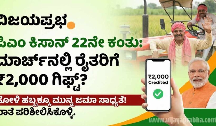 "ವಿಜಯಪ್ರಭಾ ನ್ಯೂಸ್: ಪಿಎಂ ಕಿಸಾನ್ 22ನೇ ಕಂತು ಮಾರ್ಚ್ 2026ರಲ್ಲಿ ಬಿಡುಗಡೆ - ರೈತರ ಖಾತೆಗೆ 2000 ರೂ ಜಮಾ - PM Kisan Status Check"