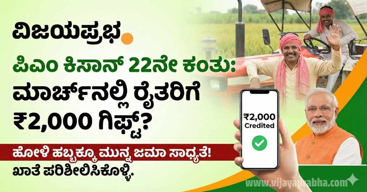 "ವಿಜಯಪ್ರಭಾ ನ್ಯೂಸ್: ಪಿಎಂ ಕಿಸಾನ್ 22ನೇ ಕಂತು ಮಾರ್ಚ್ 2026ರಲ್ಲಿ ಬಿಡುಗಡೆ - ರೈತರ ಖಾತೆಗೆ 2000 ರೂ ಜಮಾ - PM Kisan Status Check"