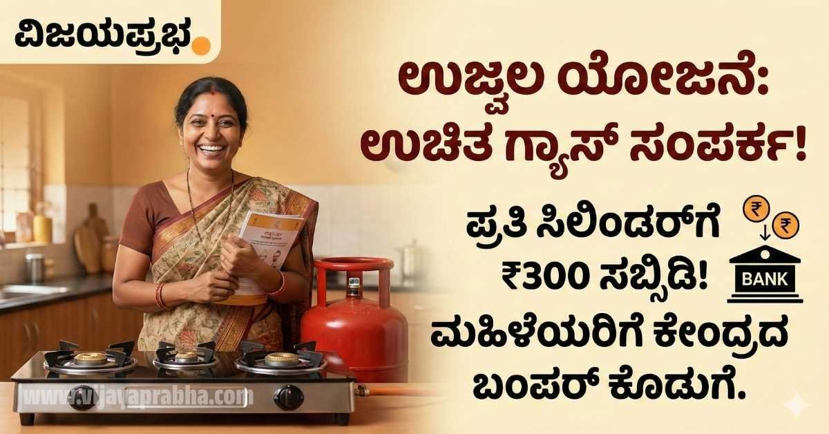 "Vijayaprabha News PM Ujjwala Yojana Free Gas Connection and 300 Rupees Subsidy for Women Scheme Details Thumbnail"