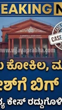"Vijayaprabha News Actor Sadhu Kokila and Mandya Ramesh High Court Relief - Sexual Harassment Case Quashed Breaking News Thumbnail"