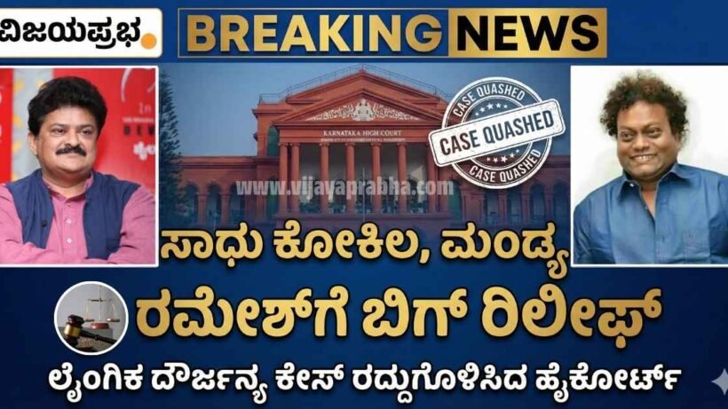 "Vijayaprabha News Actor Sadhu Kokila and Mandya Ramesh High Court Relief - Sexual Harassment Case Quashed Breaking News Thumbnail"