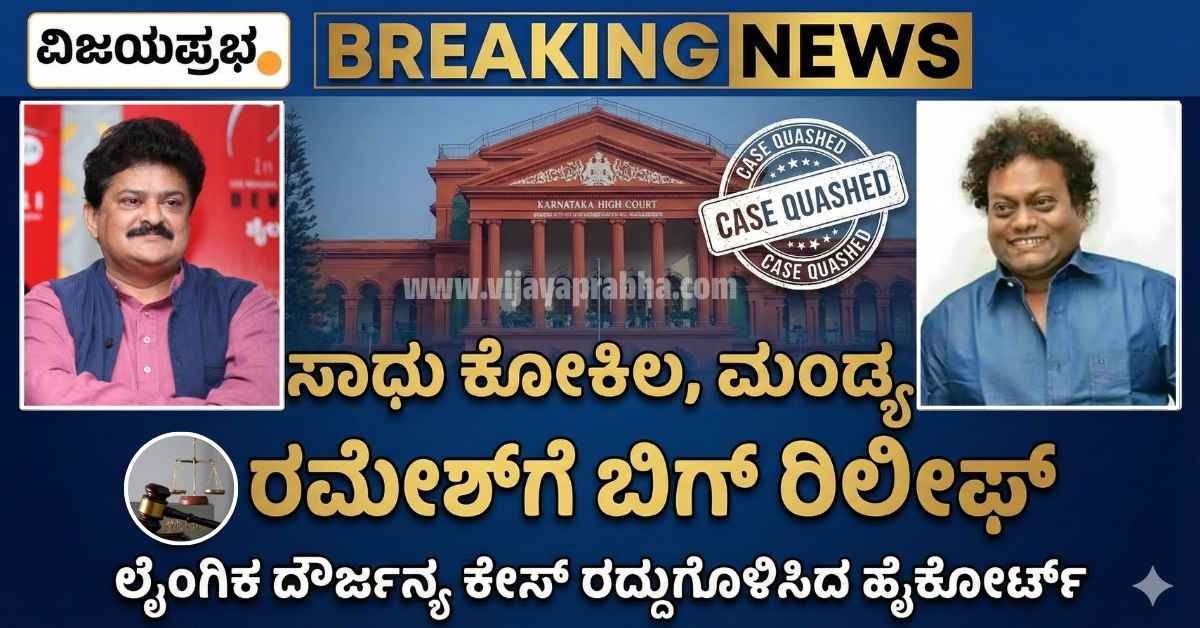 "Vijayaprabha News Actor Sadhu Kokila and Mandya Ramesh High Court Relief - Sexual Harassment Case Quashed Breaking News Thumbnail"