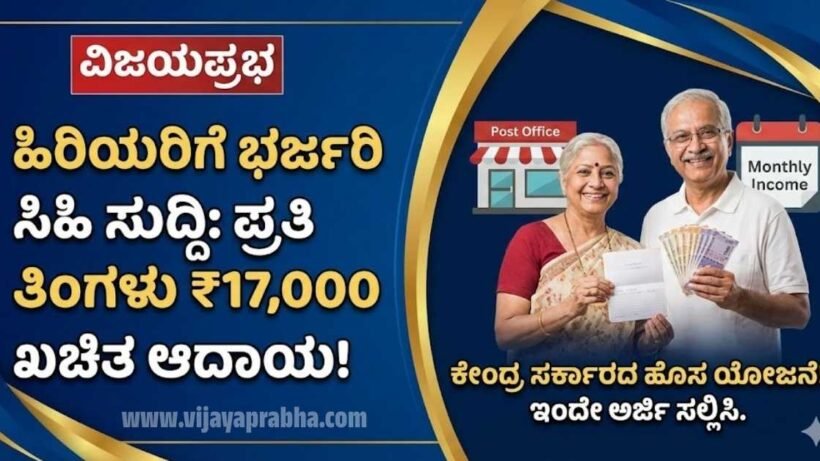 "Vijayaprabha News Post Office Senior Citizen Savings Scheme (SCSS) - Monthly Income up to 17000 Rupees Thumbnail"