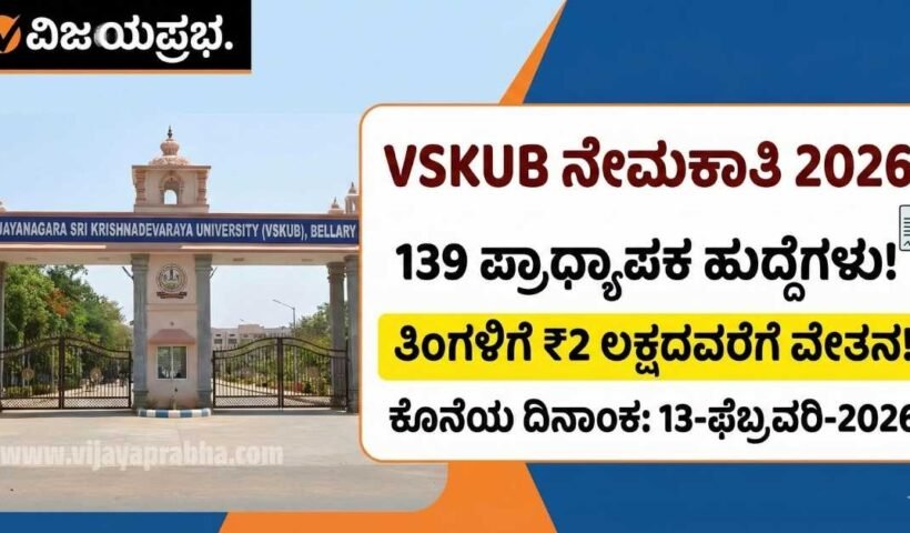 "Vijayaprabha News VSKUB Bellary Recruitment 2026 Notification - 139 Professor & Assistant Professor Vacancy - Salary up to 2 Lakhs Thumbnail"