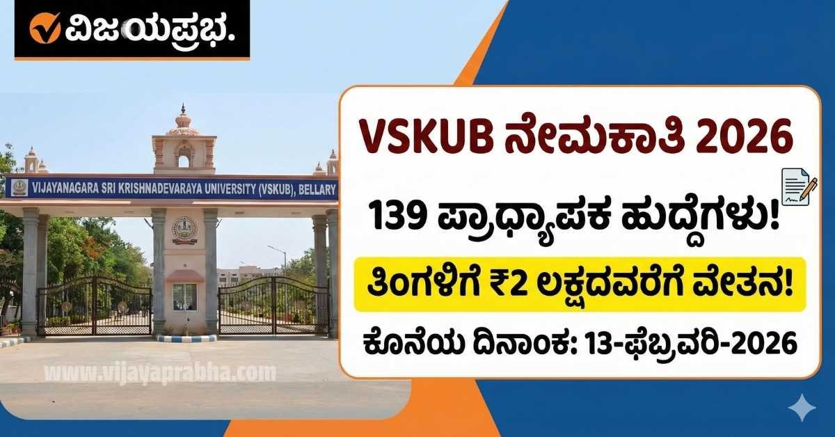 "Vijayaprabha News VSKUB Bellary Recruitment 2026 Notification - 139 Professor & Assistant Professor Vacancy - Salary up to 2 Lakhs Thumbnail"