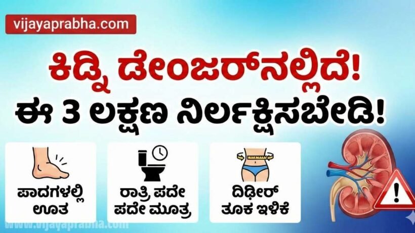 "Vijayaprabha Health Tips: 3 Early Warning Signs of Kidney Failure - Swelling, Frequent Urination, and Weight Loss - Kannada News Thumbnail"