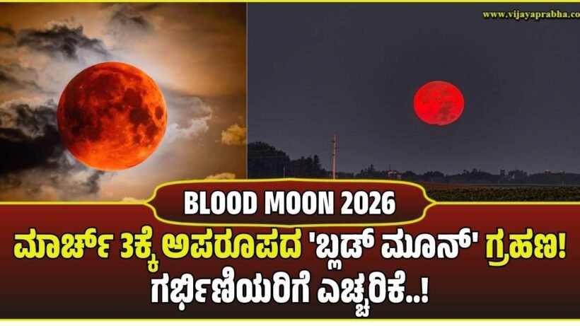 Blood Moon Lunar Eclipse March 3 banner in Kannada. Image of large red moon over temple gopurams with text warning for pregnant women and open Shiva temples information.