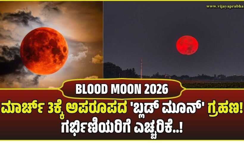 Blood Moon Lunar Eclipse March 3 banner in Kannada. Image of large red moon over temple gopurams with text warning for pregnant women and open Shiva temples information.
