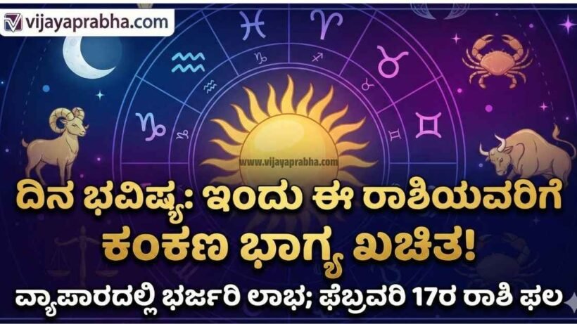 "Vijayaprabha Daily Horoscope: 17 February 2026 Kannada Rashi Bhavishya. Marriage luck and business profit prediction for zodiac signs."