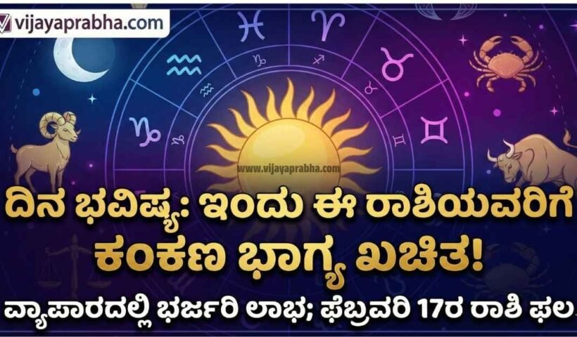 "Vijayaprabha Daily Horoscope: 17 February 2026 Kannada Rashi Bhavishya. Marriage luck and business profit prediction for zodiac signs."