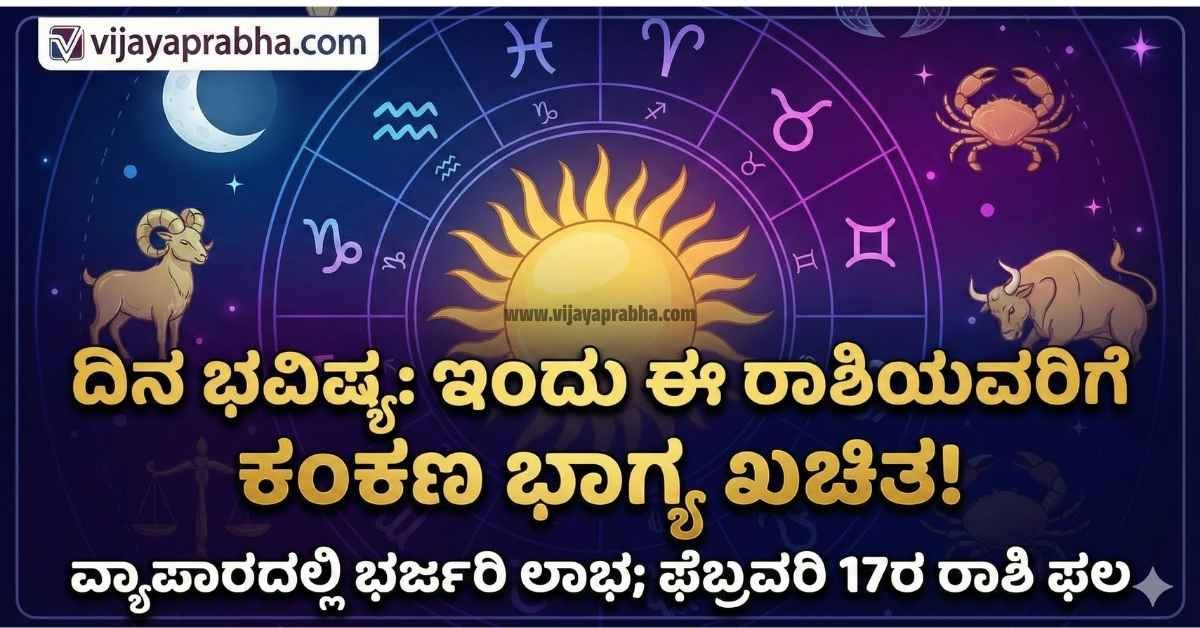 "Vijayaprabha Daily Horoscope: 17 February 2026 Kannada Rashi Bhavishya. Marriage luck and business profit prediction for zodiac signs."