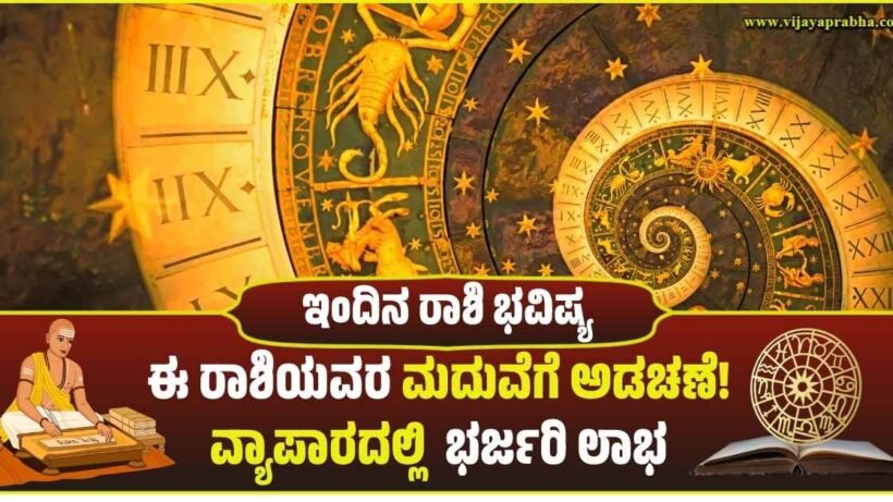 "ವಿಜಯಪ್ರಭ ದಿನ ಭವಿಷ್ಯ: 19 ಫೆಬ್ರವರಿ 2026 ಗುರುವಾರದ ರಾಶಿ ಫಲ - ಈ ರಾಶಿಯವರಿಗೆ ಮದುವೆ ಅಡಚಣೆ, ವ್ಯಾಪಾರದಲ್ಲಿ ಲಾಭ"
