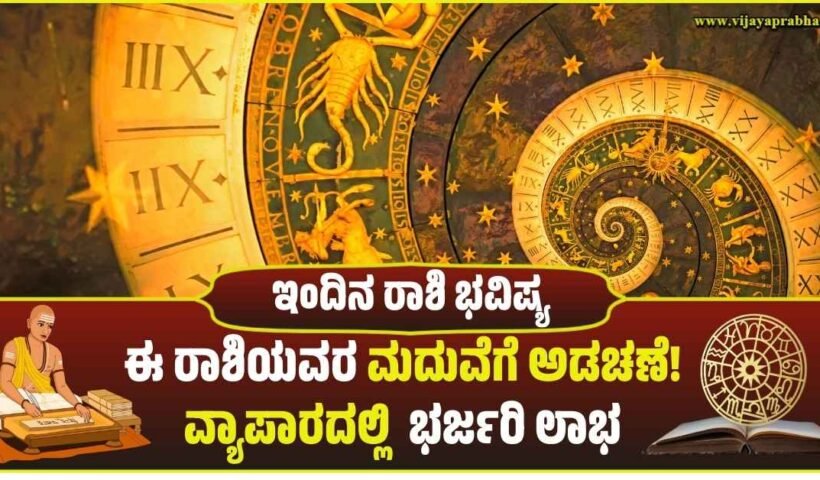 "ವಿಜಯಪ್ರಭ ದಿನ ಭವಿಷ್ಯ: 19 ಫೆಬ್ರವರಿ 2026 ಗುರುವಾರದ ರಾಶಿ ಫಲ - ಈ ರಾಶಿಯವರಿಗೆ ಮದುವೆ ಅಡಚಣೆ, ವ್ಯಾಪಾರದಲ್ಲಿ ಲಾಭ"