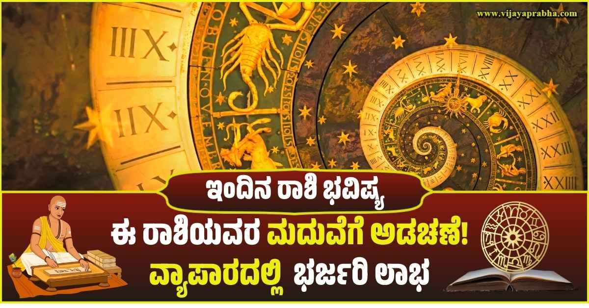 "ವಿಜಯಪ್ರಭ ದಿನ ಭವಿಷ್ಯ: 19 ಫೆಬ್ರವರಿ 2026 ಗುರುವಾರದ ರಾಶಿ ಫಲ - ಈ ರಾಶಿಯವರಿಗೆ ಮದುವೆ ಅಡಚಣೆ, ವ್ಯಾಪಾರದಲ್ಲಿ ಲಾಭ"