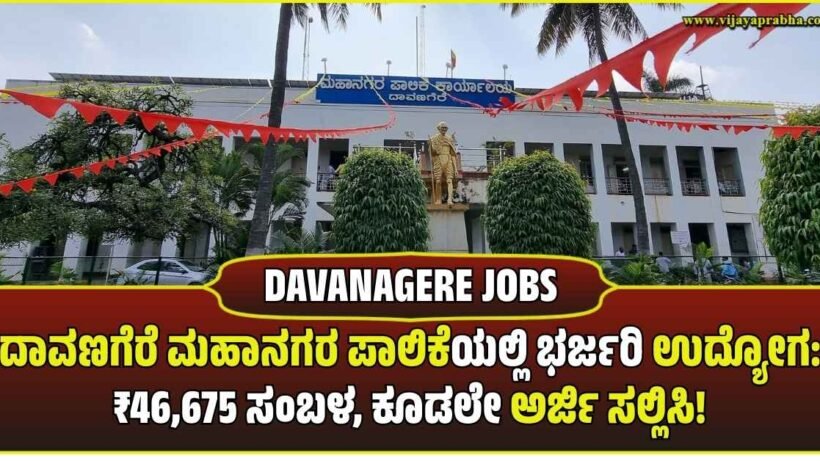 "Exterior front view of the Davanagere City Corporation (Mahanagara Palike) building. Representative image for local government jobs and recruitment news in Davanagere."