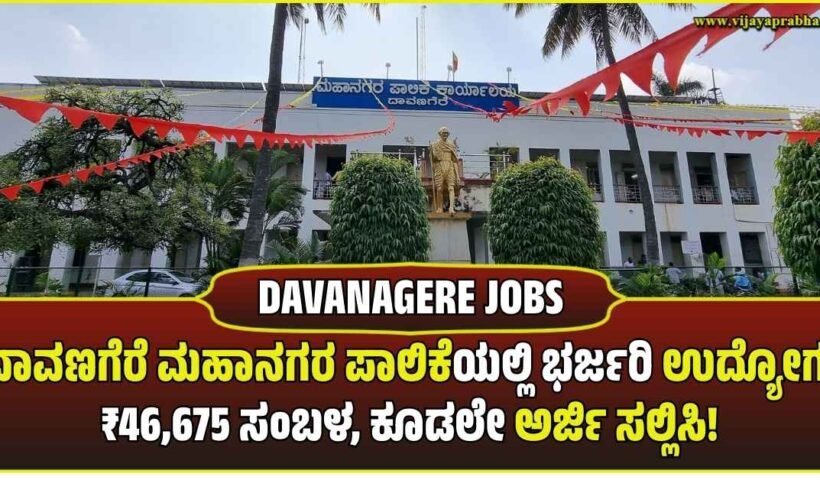 "Exterior front view of the Davanagere City Corporation (Mahanagara Palike) building. Representative image for local government jobs and recruitment news in Davanagere."