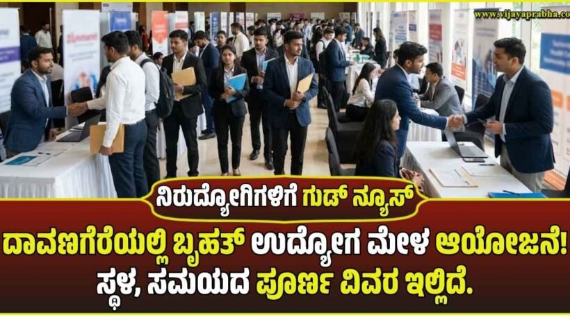 "ದಾವಣಗೆರೆ ಬೃಹತ್ ಉದ್ಯೋಗ ಮೇಳದ ಸಾಂಕೇತಿಕ ಚಿತ್ರ. ನೂರಾರು ಉದ್ಯೋಗಾಕಾಂಕ್ಷಿ ಯುವಕ-ಯುವತಿಯರು ಮತ್ತು ಕಂಪನಿಗಳ ನೇಮಕಾತಿ ಪ್ರತಿನಿಧಿಗಳು ಸಭಾಂಗಣದಲ್ಲಿ ಸಂದರ್ಶನ ಮತ್ತು ಸಂವಾದ ನಡೆಸುತ್ತಿರುವ ದೃಶ್ಯ."