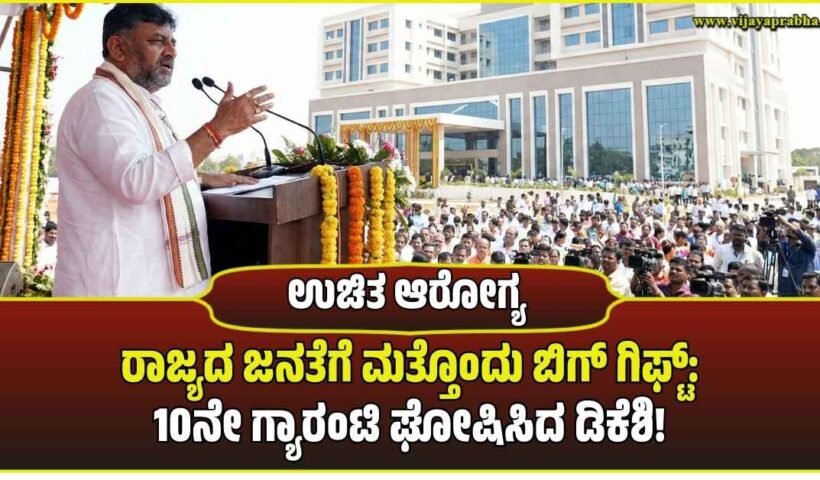 "DCM DK Shivakumar addressing a large public gathering during a newly built multi-specialty hospital inauguration in Karwar. Representative image for the 10th guarantee announcement."