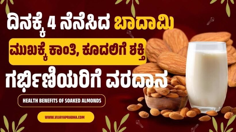 Benefits of eating soaked almonds daily for glowing skin, hair growth, and pregnancy health in Kannada.
