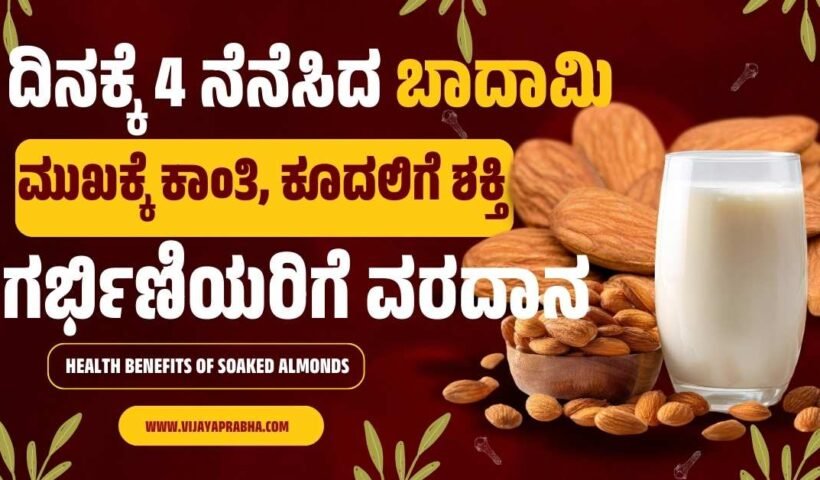 Benefits of eating soaked almonds daily for glowing skin, hair growth, and pregnancy health in Kannada.
