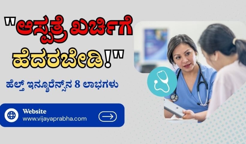 Vijayaprabha Health: Family under protection umbrella showing Health Insurance benefits like ICU charges, ambulance and cashless treatment in Kannada.