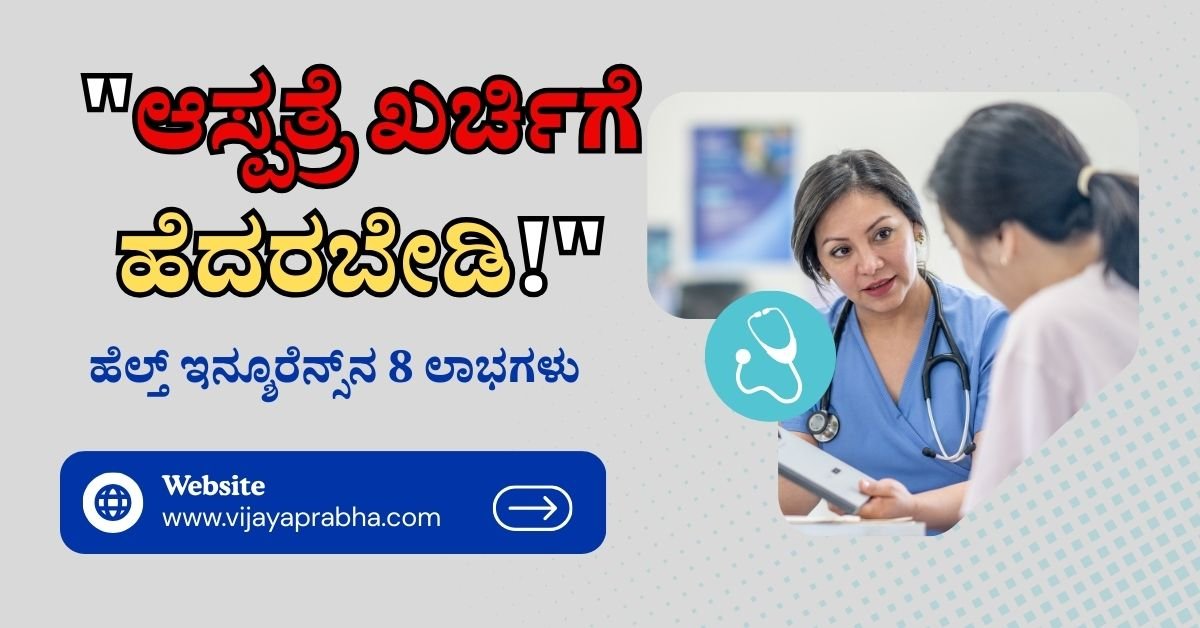 Vijayaprabha Health: Family under protection umbrella showing Health Insurance benefits like ICU charges, ambulance and cashless treatment in Kannada.