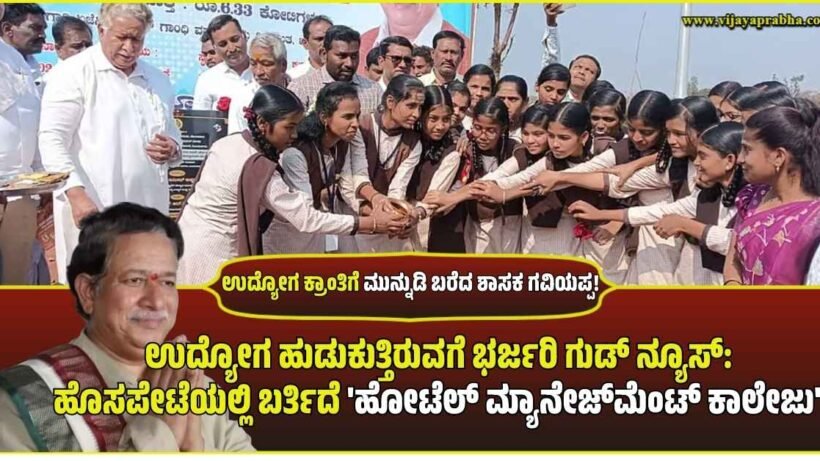 hoto of Hosapete MLA H.R. Gaviyappa announcing new Hotel Management College and Skill Development Center for local youth in Kannada text