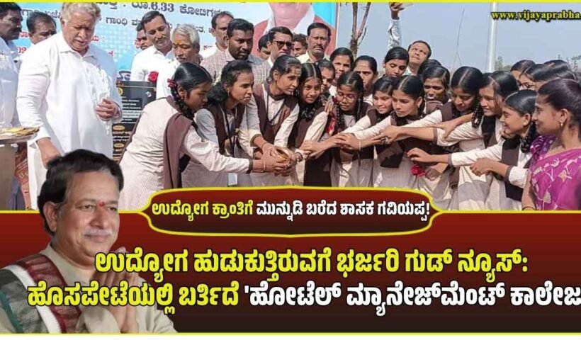 hoto of Hosapete MLA H.R. Gaviyappa announcing new Hotel Management College and Skill Development Center for local youth in Kannada text