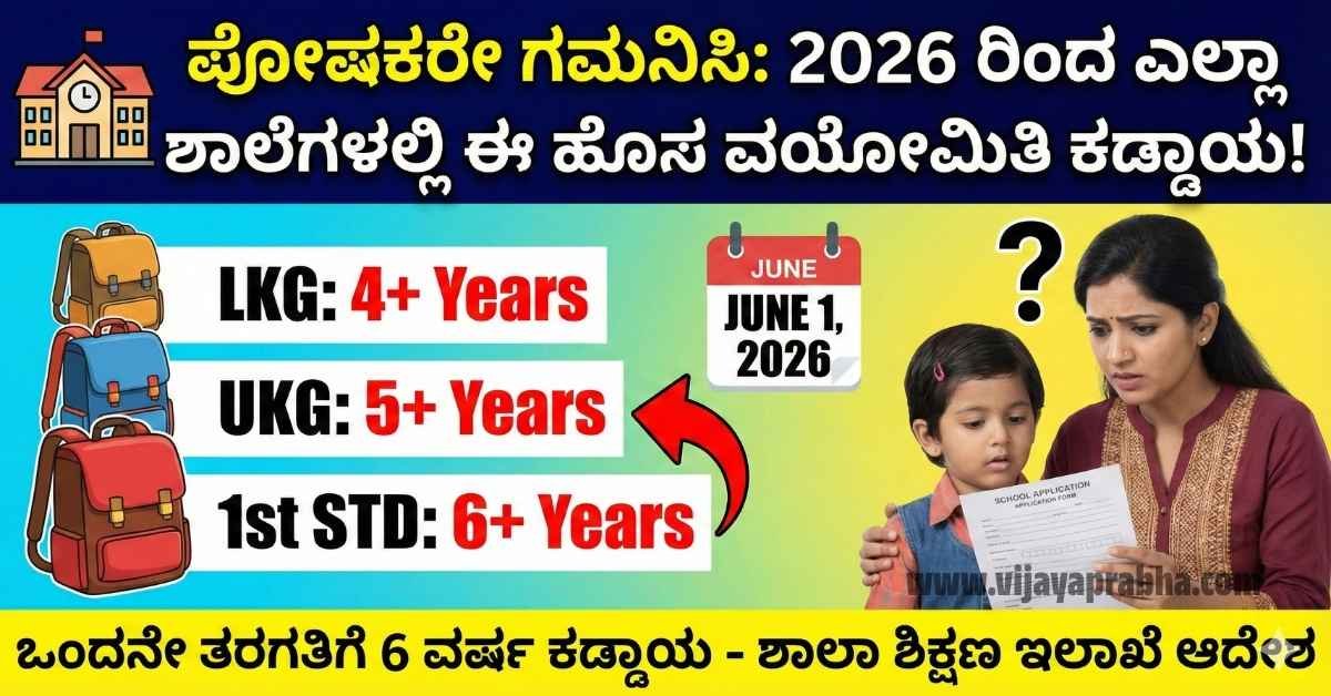 Karnataka School Admission Age Limit 2026: Mandatory 6 years for 1st Standard, 4 years for LKG, and 5 years for UKG by June 1st. Worried mother checking school application with child.