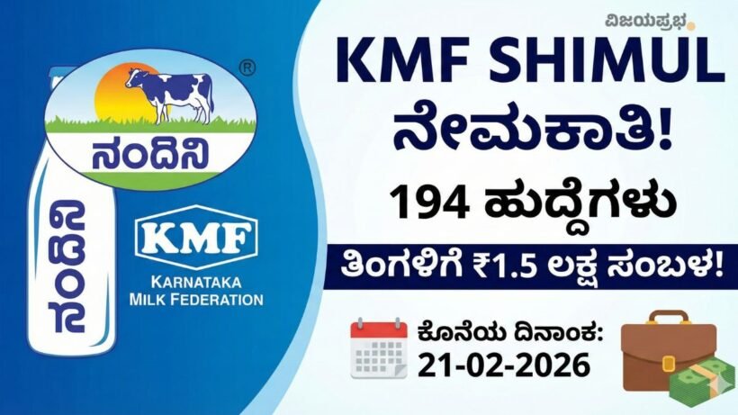 KMF SHIMUL Recruitment 2026 Notification - Apply Online for 194 Assistant Manager Posts - Nandini Milk Federation Jobs Shimoga Davanagere Chitradurga