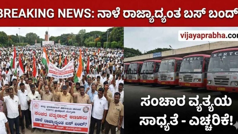 Vijayaprabha Breaking News: Karnataka bus strike alert. Split image showing transport workers protesting and parked KSRTC buses. Text says 'Bus Bandh Tomorrow?'.