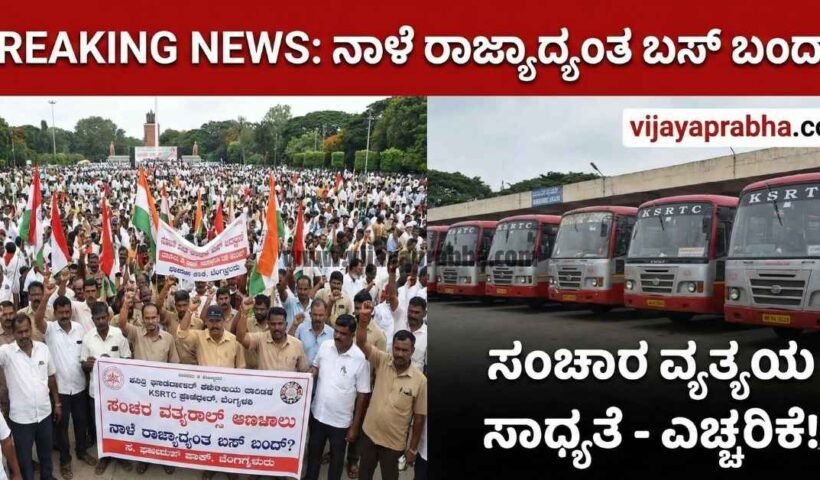 Vijayaprabha Breaking News: Karnataka bus strike alert. Split image showing transport workers protesting and parked KSRTC buses. Text says 'Bus Bandh Tomorrow?'.