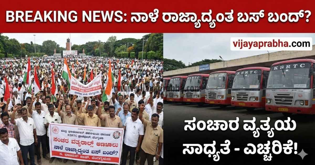 Vijayaprabha Breaking News: Karnataka bus strike alert. Split image showing transport workers protesting and parked KSRTC buses. Text says 'Bus Bandh Tomorrow?'.