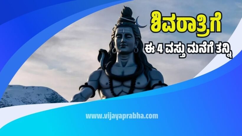 Vijayaprabha Guide: 4 Lucky items to bring home on Maha Shivaratri 2026 like Rudraksha and Shivalinga for wealth.