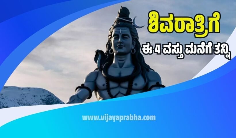 Vijayaprabha Guide: 4 Lucky items to bring home on Maha Shivaratri 2026 like Rudraksha and Shivalinga for wealth.