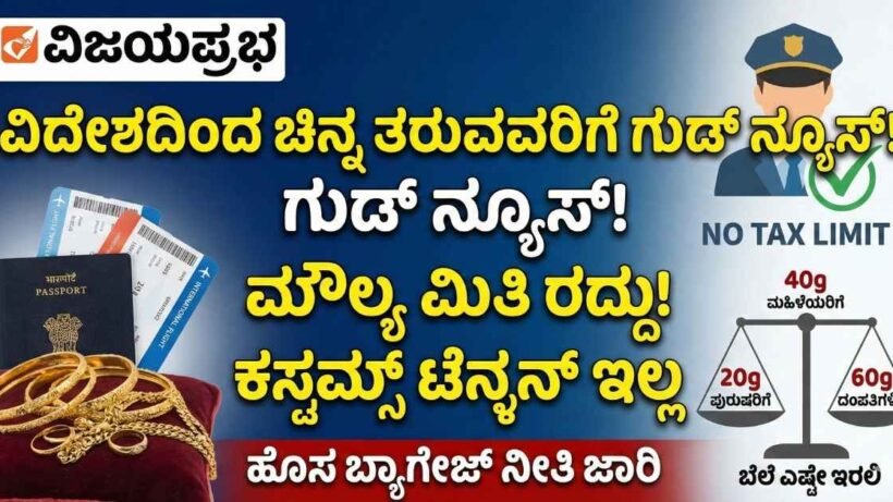 "Customs checking baggage at airport and gold jewelry display representing new import rules."