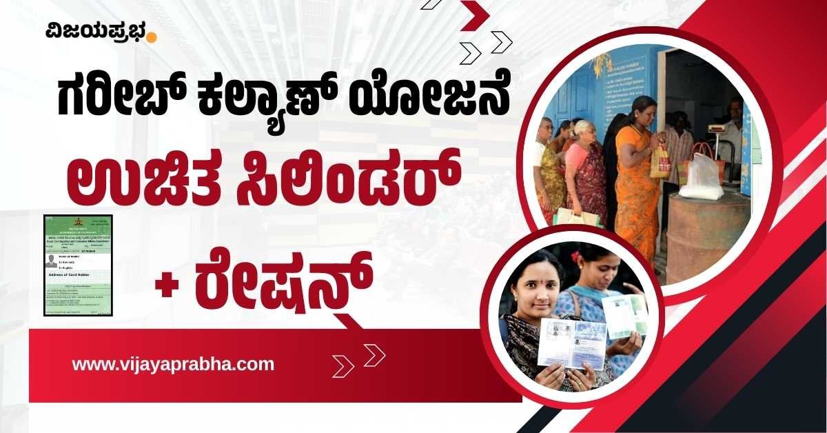 "Vijayaprabha News: PM Garib Kalyan Anna Yojana extended for 5 years. Free 5kg rice and wheat distribution for BPL card holders in India."