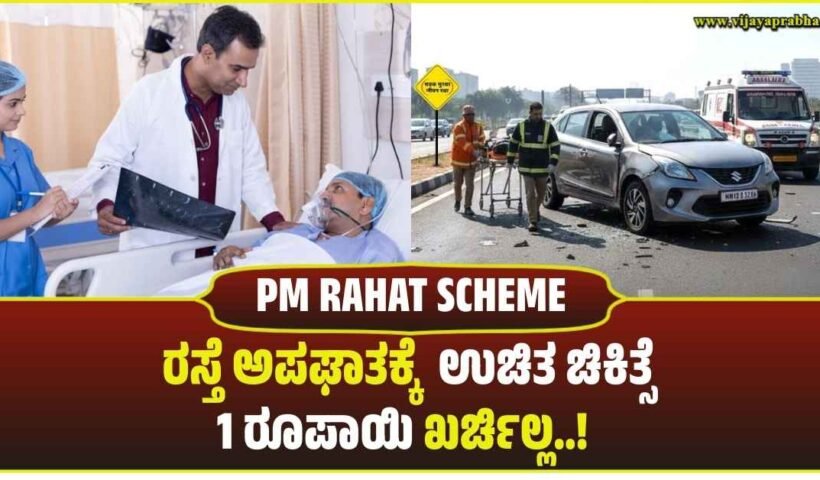 PM RAHAT ಯೋಜನೆಯಡಿ ರಸ್ತೆ ಅಪಘಾತ ಸಂತ್ರಸ್ತರಿಗೆ 1.5 ಲಕ್ಷದವರೆಗೆ ಉಚಿತ ಚಿಕಿತ್ಸೆ - 7 Days Free Treatment"