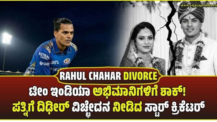 Team India and CSK cricketer Rahul Chahar with wife Ishani. Divorce announcement.