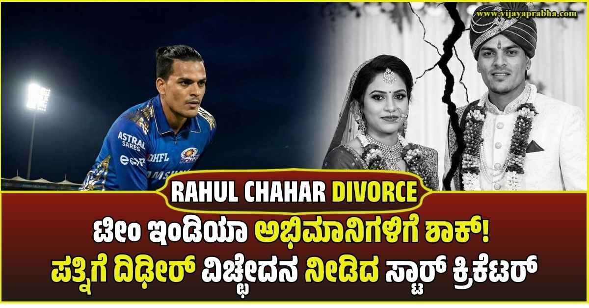 Team India and CSK cricketer Rahul Chahar with wife Ishani. Divorce announcement.