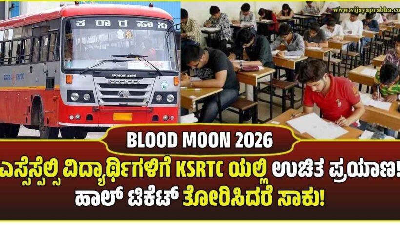 Karnataka SSLC students free travel in KSRTC bus by showing hall ticket news banner.