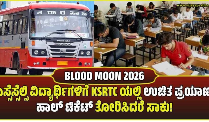 Karnataka SSLC students free travel in KSRTC bus by showing hall ticket news banner.