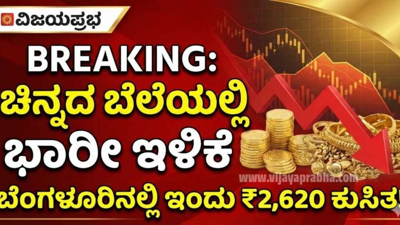Vijayaprabha News Thumbnail: Massive Gold Price Drop in Bangalore Today. Graphic showing gold coins and a red downward arrow with Kannada text indicating a fall of ₹2,620.