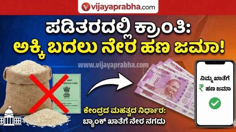 "Vijayaprabha News Thumbnail: Central Government scheme to replace Ration Rice with Direct Cash Transfer (DBT) to bank accounts."